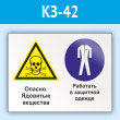 Знак «Опасно - ядовитые вещества. Работать в защитной одежде», КЗ-42 (пластик, 400х300 мм)